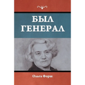 Был генерал