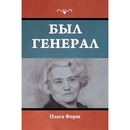 Был генерал