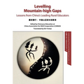 Levelling Mountain-high Gaps: Lessons from China's Leading Rural Educators: Lessons from China's Leading Rural Educators