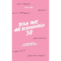 Пока мне не исполнилось 30: &#