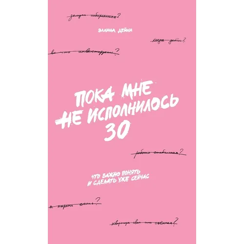 Пока мне не исполнилось 30: &#
