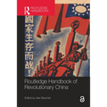 Routledge Handbook of Revolutionary China