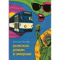 Рижский роман. В Америке