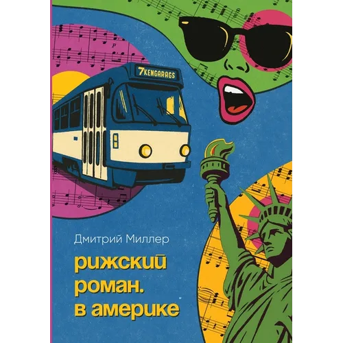 Рижский роман. В Америке