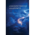 Uncharted Paths / Ανεξερεύνητες Διαδρομές