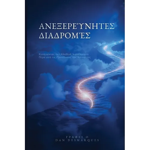 Uncharted Paths / Ανεξερεύνητες Διαδρομές