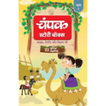 The Champak Story: Volume 1 - Tales of Adventure, Friendship, and Discovery for Young Minds - (Hindi)