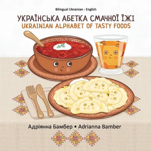 Ukrainian Alphabet of Tasty Foods: Bilingual Ukrainian - English