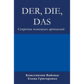 Der, Die, Das: Секреты немецких арти