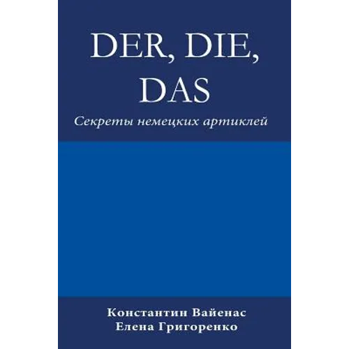 Der, Die, Das: Секреты немецких арти