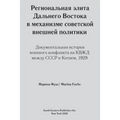 Regional elites in Soviet foreign policy: Documentary history of 1929 USSR-China military conflict around Chinese Eastern Railway