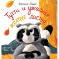 Tutti and the Terrible Yellow Leaves (Russian Edition): Тутти и ужасные