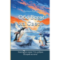 Обо Всем На Свете: Сборниl