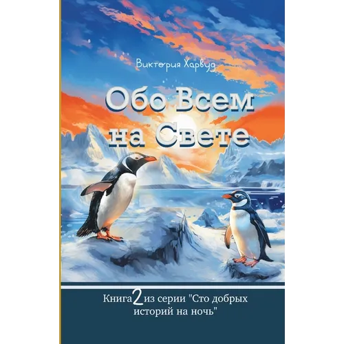 Обо Всем На Свете: Сборниl