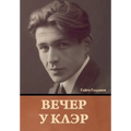 Вечер у Клэр Гайто Газдан