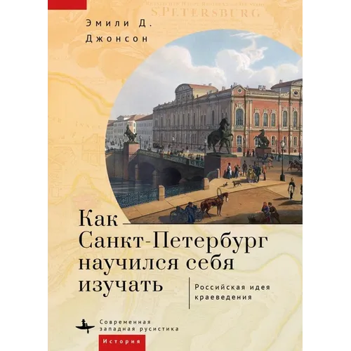 How St. Petersburg Learned to Study Itself: The Russian Idea of Kraevedenie