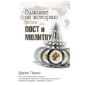 Shaping HistoryThrough Prayer and Fasting - RUSSIAN