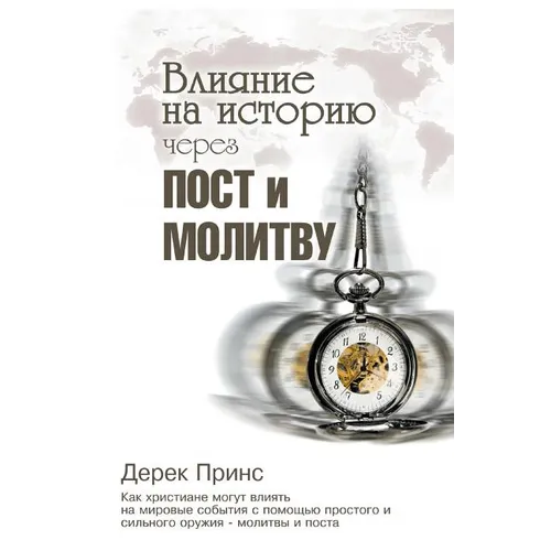 Shaping HistoryThrough Prayer and Fasting - RUSSIAN