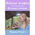 Ведьма Агафья: Вечная сон