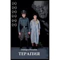 Терапия