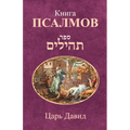 Книга Псалмов