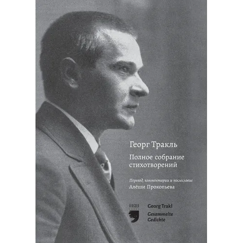Георг Тракль Полное собр