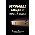 Unlocking the Bible - New Testament (ОТКРЫВАЯ БИБЛИЮ НО