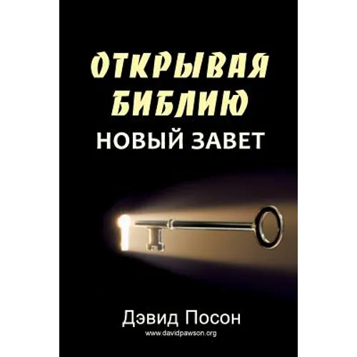 Unlocking the Bible - New Testament (ОТКРЫВАЯ БИБЛИЮ НО