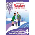 Teacher's Manual 4 Russian Step By Step: School Edition