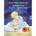 Slaap lekker, kleine wolf - おおかみくんも　ぐっすり　おや&#
