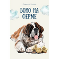 Боно на Ферме