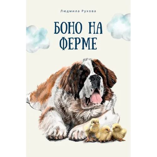 Боно на Ферме