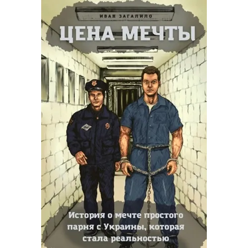 The price of a dream: The story of the Ukrainian guy with a dream that turned into reality.He dropped everything and went to the land of opp