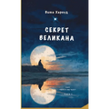 Секрет Великана: Миры Дра