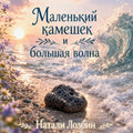Маленький камешек и боль