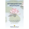 Metaphysical Meditations - Russian