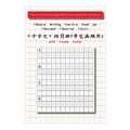 Chinese Writing Practice Book for Thousand Character Classic with Stroke Order（千字文田字格练习