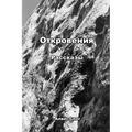 Откровения