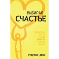 ВЫБИРАЯ СЧАСТЬЕ (Russian)