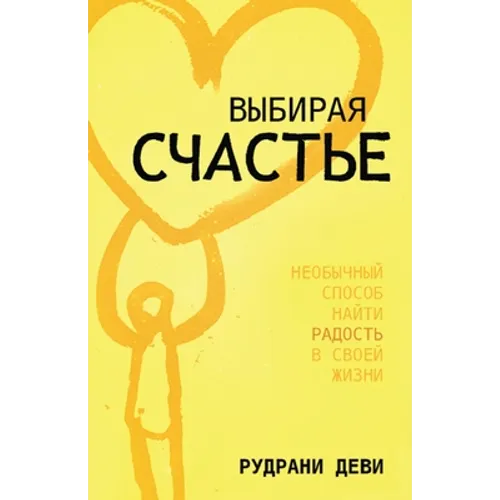 ВЫБИРАЯ СЧАСТЬЕ (Russian)