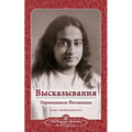 Sayings of Yogananda - Russian