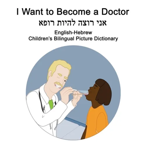 English-Hebrew I Want to Become a Doctor Children's Bilingual Picture Dictionary