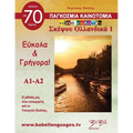 Σκέψου Ολλανδικά 1 (Think Neherlands 1) nine colours: Σκέ	