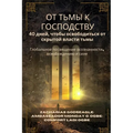 ОТ ТЬМЫ К ГОСПОДСТВУ - 40 дне&