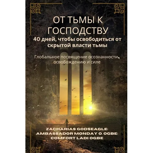 ОТ ТЬМЫ К ГОСПОДСТВУ - 40 дне&