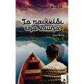 To Paichnidi Tis Zois