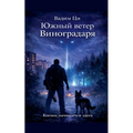 Южный ветер Виноградаря
