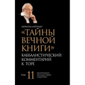 Тайны Вечной Книги. Том 11