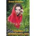 Сказки Заповедного леса