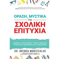ΟΡΑΣΗ, ΜΥΣΤΙΚΑ ΓΙΑ ΣΧΟΛΙΚΗ ΕΠ&